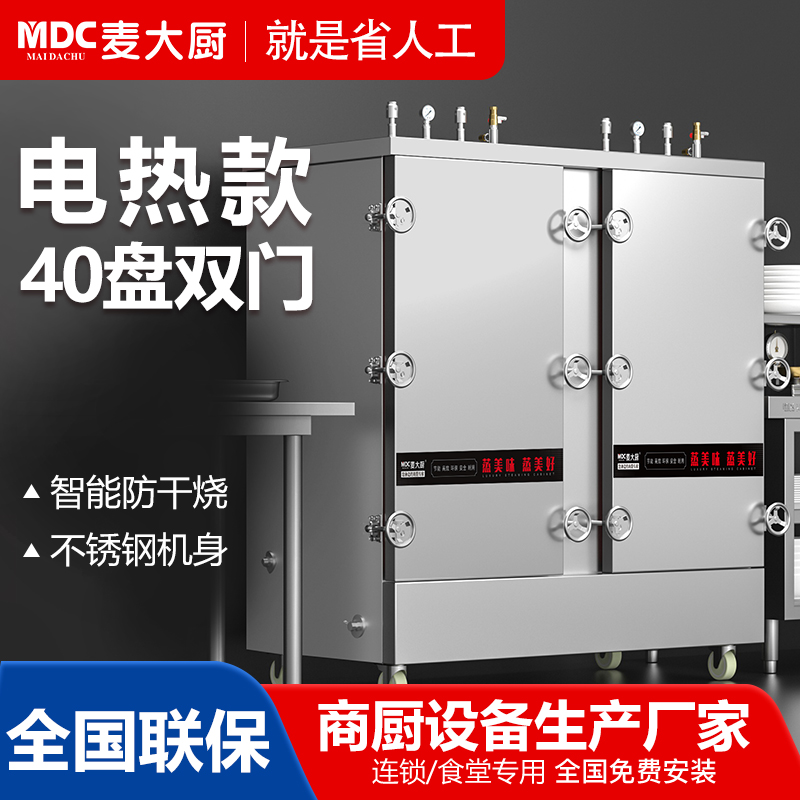 MDC商用高原蒸柜電熱款40盤雙門蒸飯柜